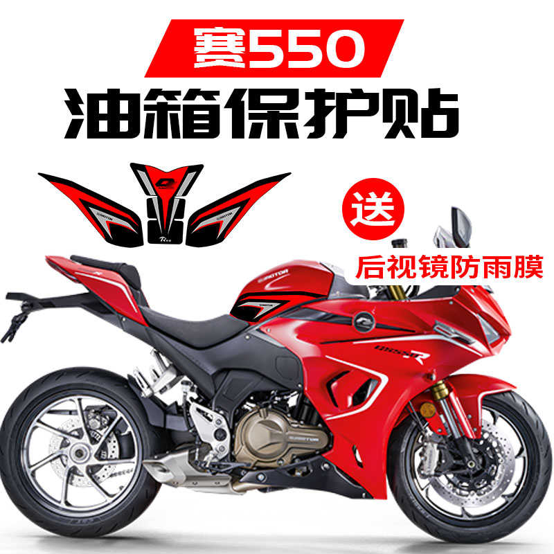 适用钱江赛550/550S防滑油箱贴车身保护贴鱼骨贴纸贴膜改装件配件