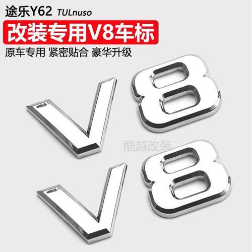 途乐Y62改装V8车标叶子板侧标后尾标V8排量字标车贴车身专用