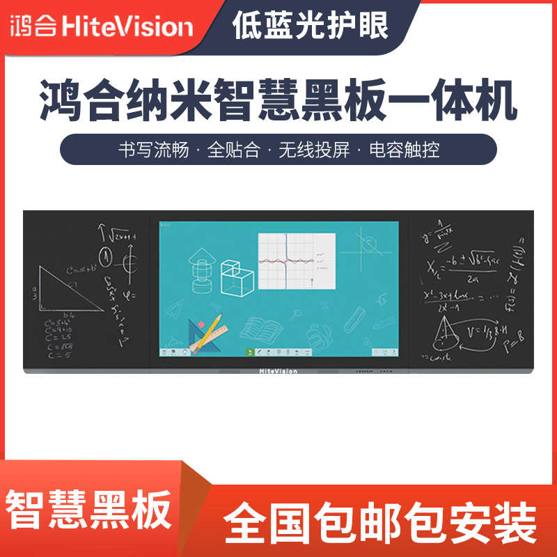 鸿合智慧黑板（纳米黑板）一体机智能纳米黑板 智慧教室互动黑板