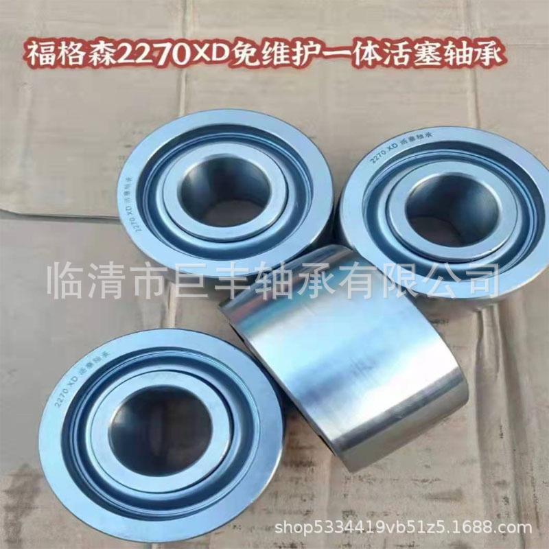 福格森2270XD免维护一体活塞轴承 防尘 防土 双排滚珠