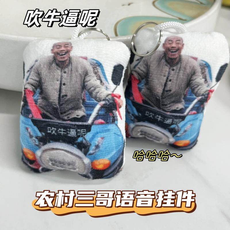 搞笑农村三哥语音挂件吹牛逼呢毛绒钥匙扣你开过吗抽象会发声玩偶