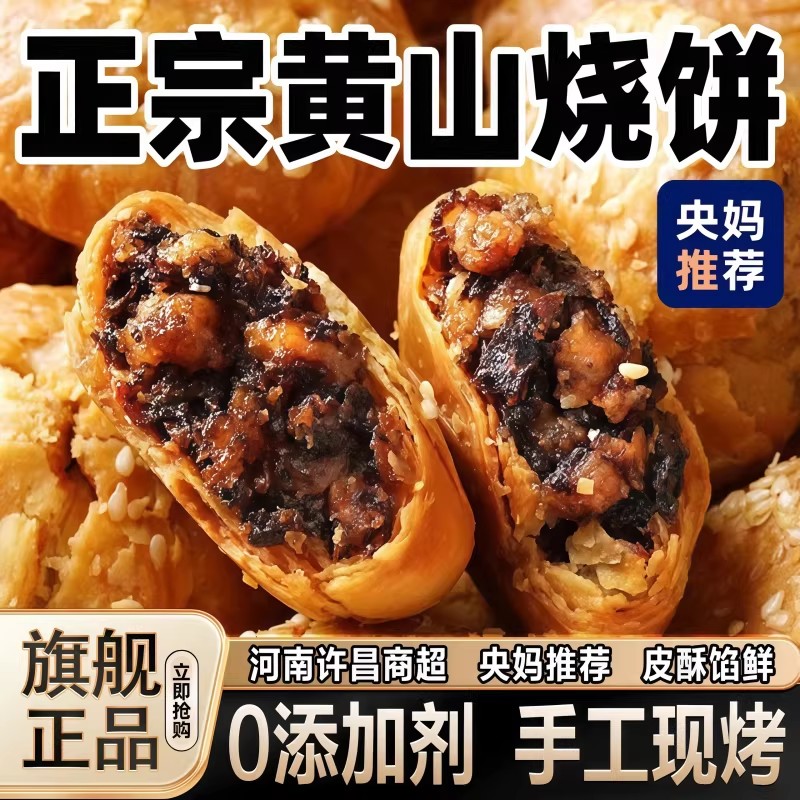 正宗安徽特产黄山烧饼梅干菜官方旗舰店酥脆干小吃零食糕点下午茶