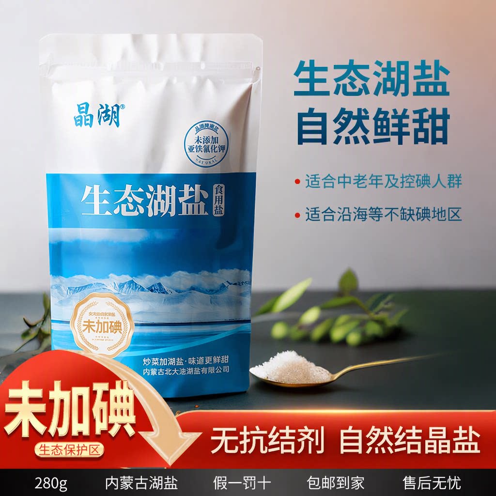 晶湖生态湖盐未加碘不含抗结剂颗粒细盐中老年食用盐280g家用炒菜