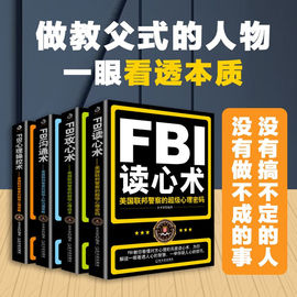 正版 套装4册 FBI读心术+FBI攻心术+FBI沟通术+FBI心理操控术 犯罪心理学读心术 心理学入门基础书籍 微表情心理学书籍