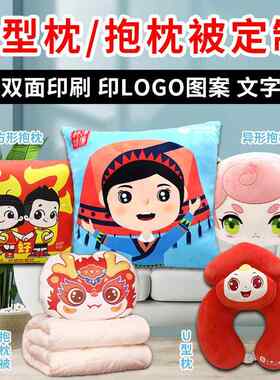 沙发抱枕定制logo单双面刺绣印刷床头靠垫u型枕定做抱枕被子两用