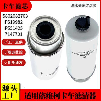 适用依维柯卡车油水分离过滤5802082703FS19982P551425柴油滤芯