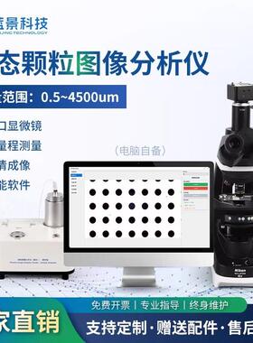颗粒图像分析仪静态颗粒图像分析仪图像法粒径粒形颗粒粒度分析仪