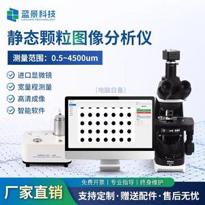 颗粒图像分析仪静态颗粒图像分析仪图像法粒径粒形颗粒粒度分析仪