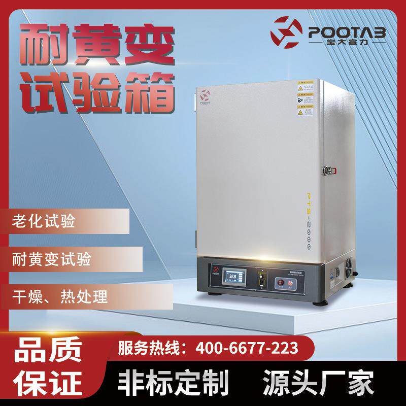 厂家销售耐黄变试验机PT-2030耐黄变试验箱仪器