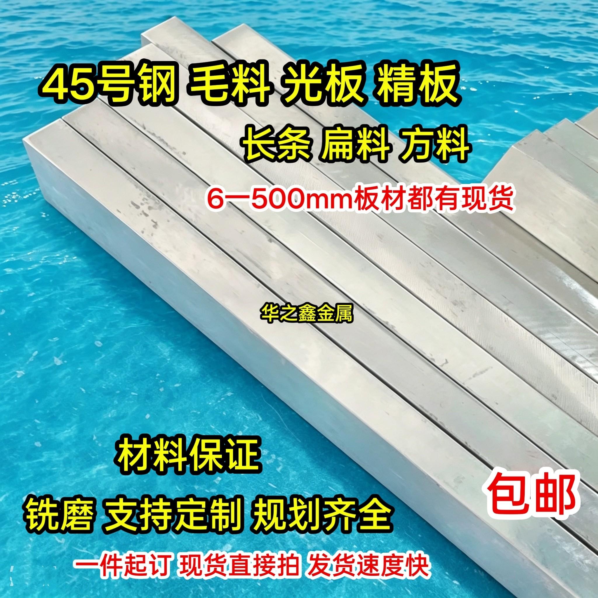 45#钢板长条扁钢四方铁块毛料光板精板零切铣磨加工现货按需定制