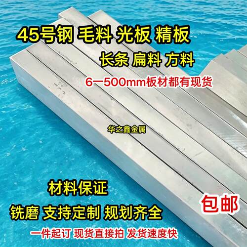45#钢板长条扁钢四方铁块毛料光板精板零切铣磨加工现货按需定制