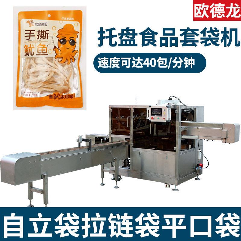 定制带托盘食品速套袋包装机鱿鱼丝蜜饯果脯卧式套袋机全自动