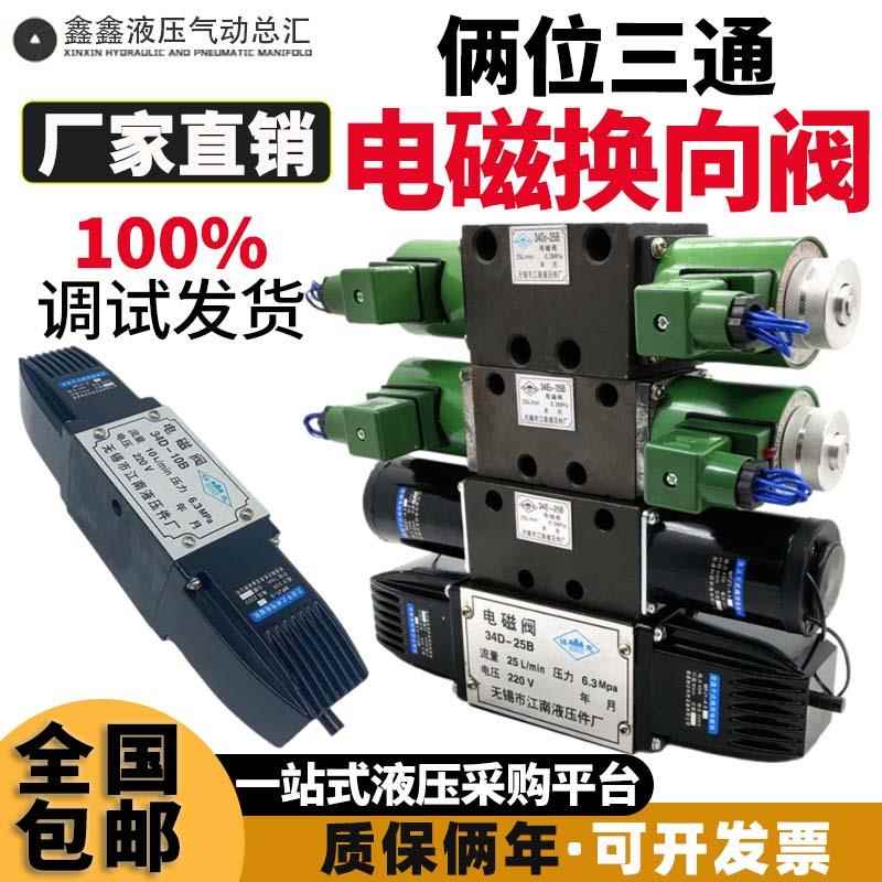 江南液压电磁换向阀34D2-10B/25B/63B油压电磁阀34E2-10B/25B/63B