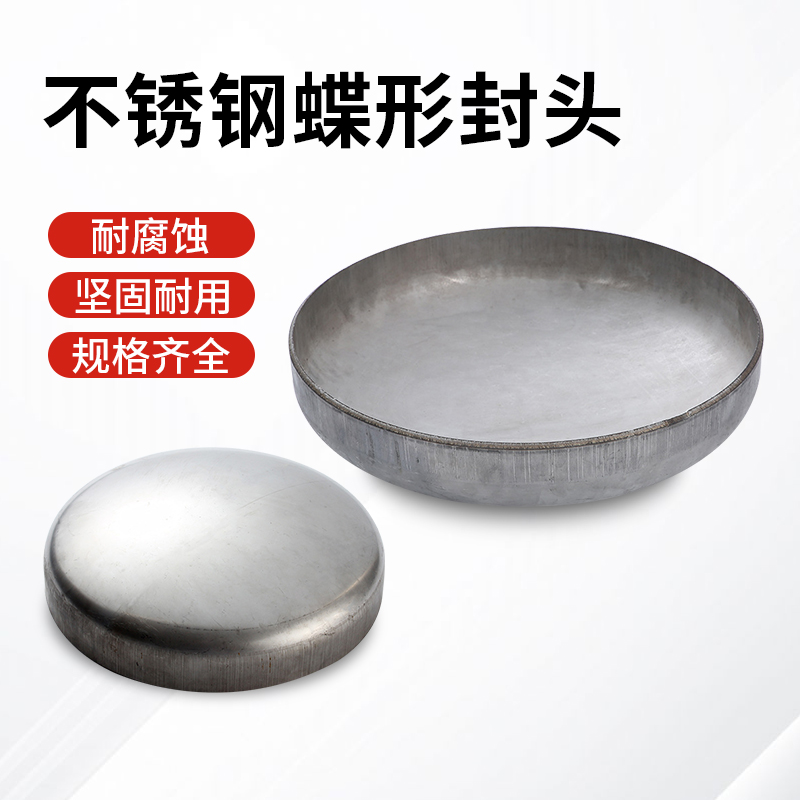 不锈钢304蝶形封头316L碟形封盖堵头水塔盖压力罐可抛光2205 2507