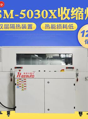 双层隔热SM-5030X收缩机厂家定制大型全自动封切收缩包装机