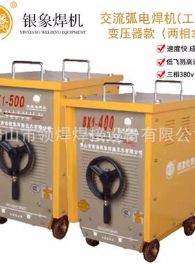 银象电焊机BX1-400/500/60交流弧焊机80V大功率线圈工业电焊机