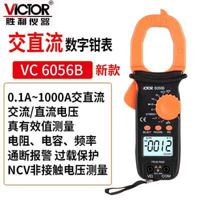 胜利Victor自动量程钳形万用表VC610B/VC6056B钳形表数字电流表