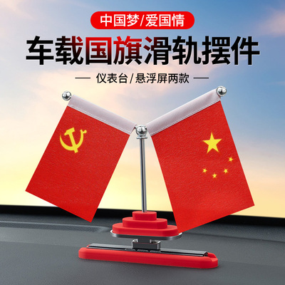 车内饰品摆件车载小红旗摆件中控台党旗高级感国旗汽车摆件