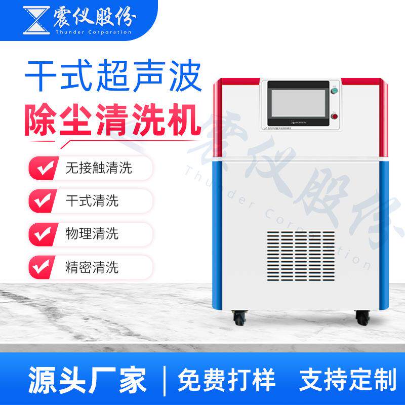 USC干式超声波除尘清洗机快速去除表面粉尘颗粒物提升洁净度
