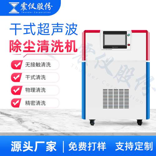 USC干式超声波除尘清洗机快速去除表面粉尘颗粒物提升洁净度