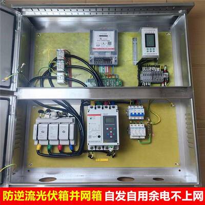 自发自用余电不上网并网箱防逆流装置并网接入箱光伏储能并网柜