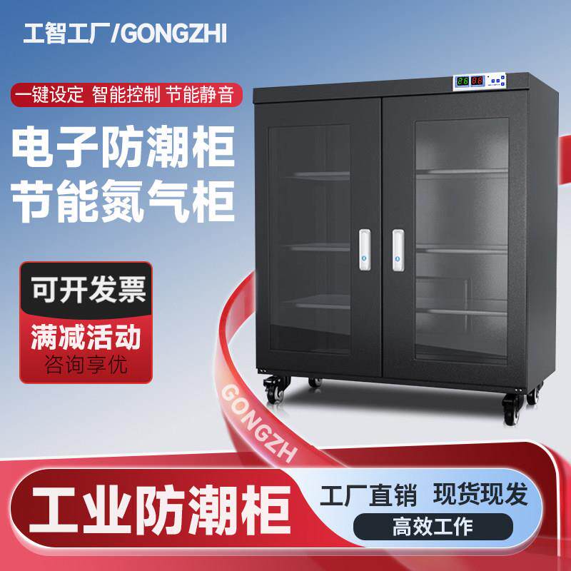 工智电子防潮柜IC芯片精密元器件工业智能氮气柜除湿防静电干燥箱
