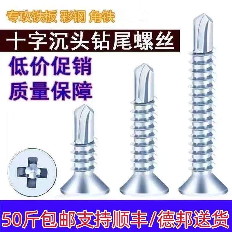 平头钻尾丝平钻沉头钻尾燕尾螺丝钉彩钢瓦铁皮钉十字自攻螺钉