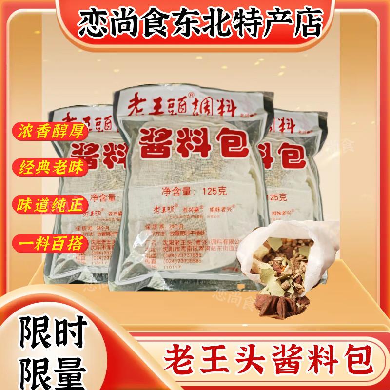者兴老王头调料125g老王头酱料包卤料香料卤酱肉料包10袋包邮