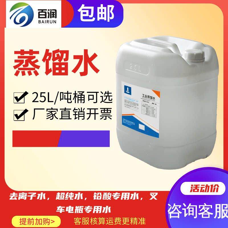 百润工业蒸馏水去离子水实验室超纯水雷射机堆高机电池补充液25升