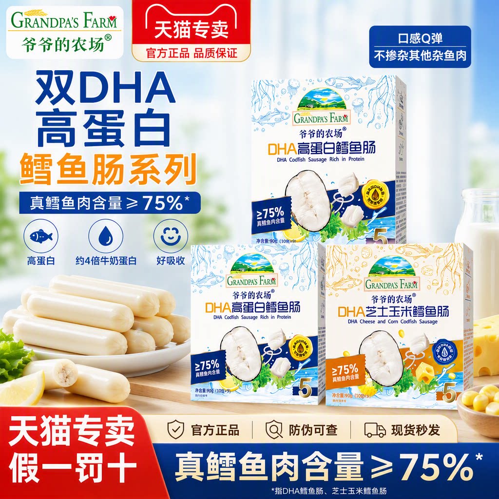 爷爷的农场深海鳕鱼肠双DHA芝士玉米高蛋白宝宝儿童零食肉肠90克
