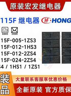 宏发继电器 HF115F-005 012 024-2ZS4 -1ZS3 I -1HS3 A 2HS4 1ZS1