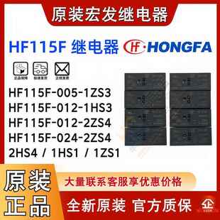 宏发继电器 HF115F-005 012 024-2ZS4 -1ZS3 I -1HS3 A 2HS4 1ZS1