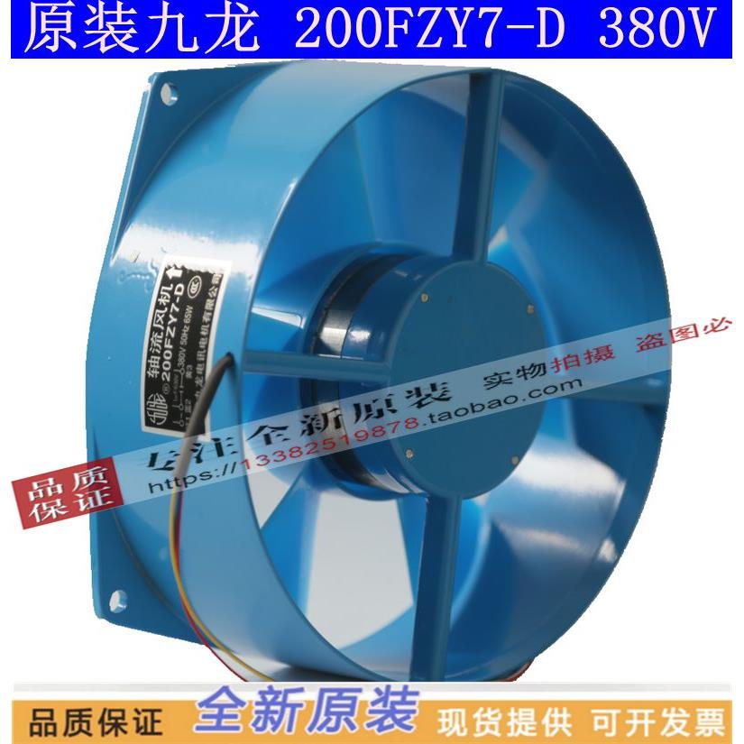 200FZY7 正品九龙220小型工频轴流风机4/2-D铝壳铜线380V散热风扇