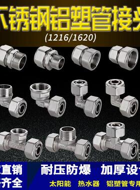 1620太阳能热水器管件4分6分不锈钢铝塑管接头内外丝直接三通弯头