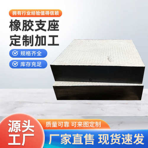 定制桥梁橡胶支座GBZYH四氟板双向滑动隔震减震垫块板式橡胶支座