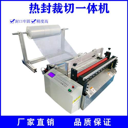 出售pe薄膜热封口裁切机塑料膜智能裁膜机全自动封边切割一体机