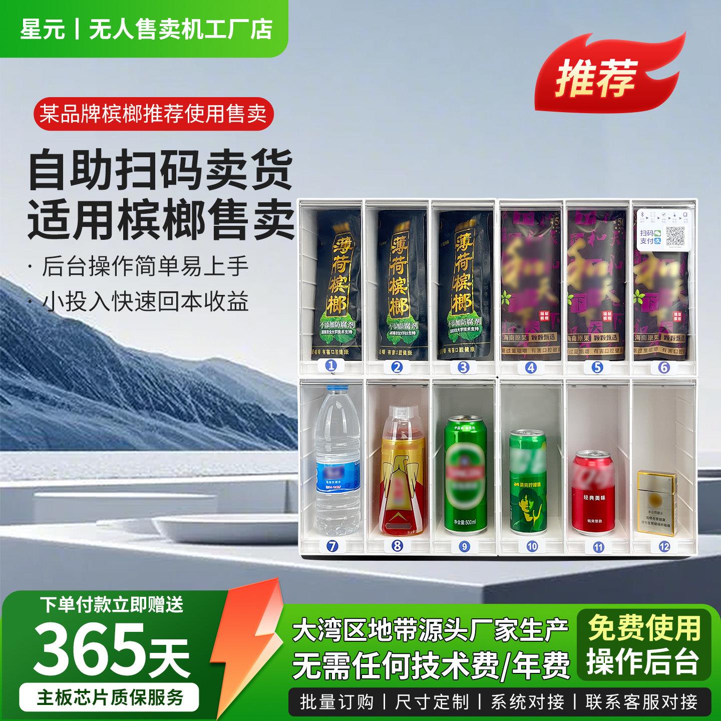 槟榔自助售货机常温饮料自动无人24小时扫码贩卖机商用智能卖货机