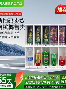 槟榔自助售货机常温饮料自动无人24小时扫码贩卖机商用智能卖货机