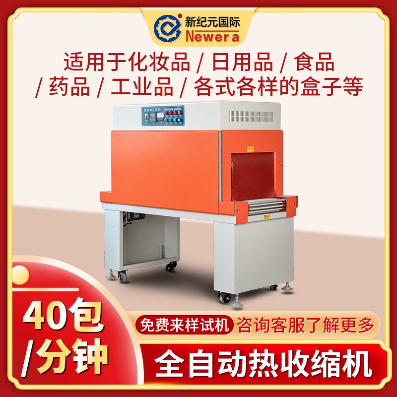 新纪元国际4525热收缩包装机 食品热收缩塑封机全自动封切机节能