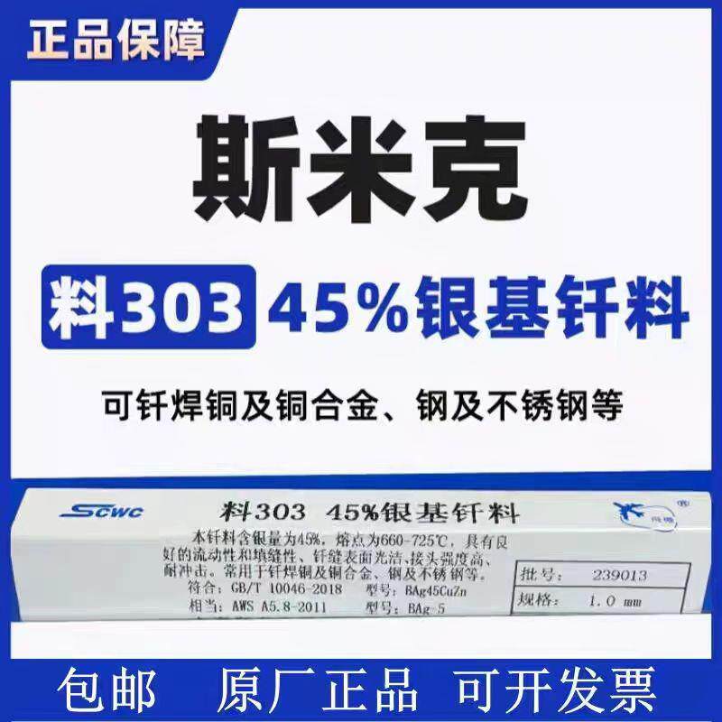 飞机斯米克45%银基钎焊料L303银焊丝BAg45CuZn银铜锌不锈钢银焊条