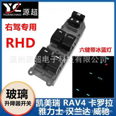 厂家直销适用凯美瑞卡罗拉汉兰达RAV4威驰玻璃升降开关灯右驾8482