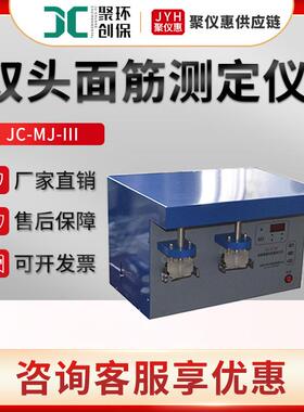 聚创JC-MJ-III双头面筋测定仪