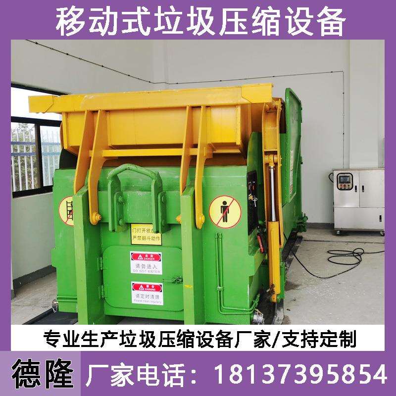 整体式垃圾压缩设备移动式垃圾中转箱城市垃圾压缩中转站