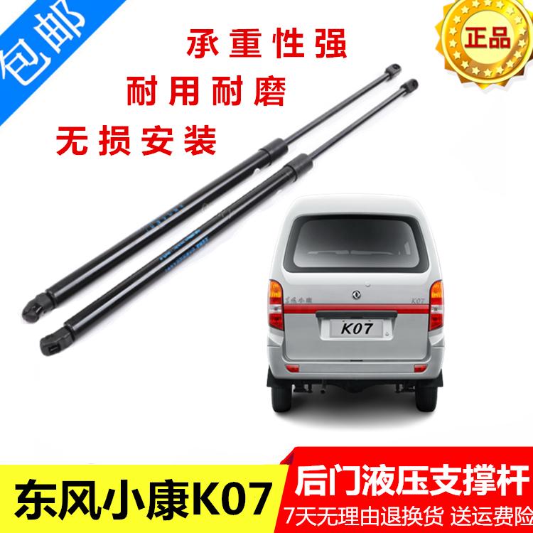 适用东风小康K07/K17后备箱液压杆二代面包车尾门后盖升降支撑杆