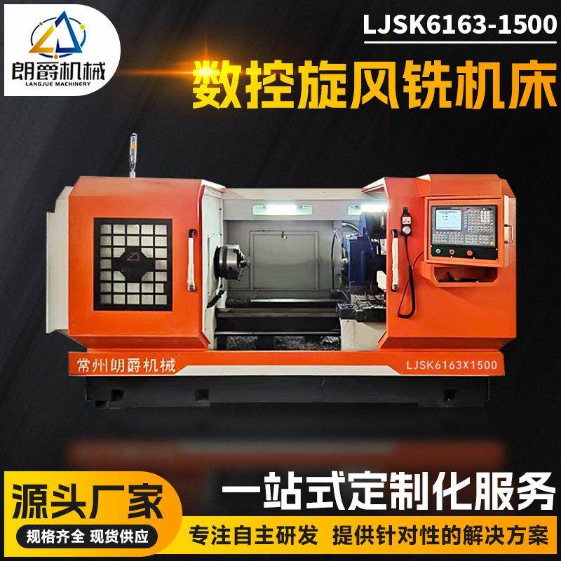 齿轮蜗杆旋风铣机床LJSK616-1500数控旋风铣飞刀头往复丝杆机床