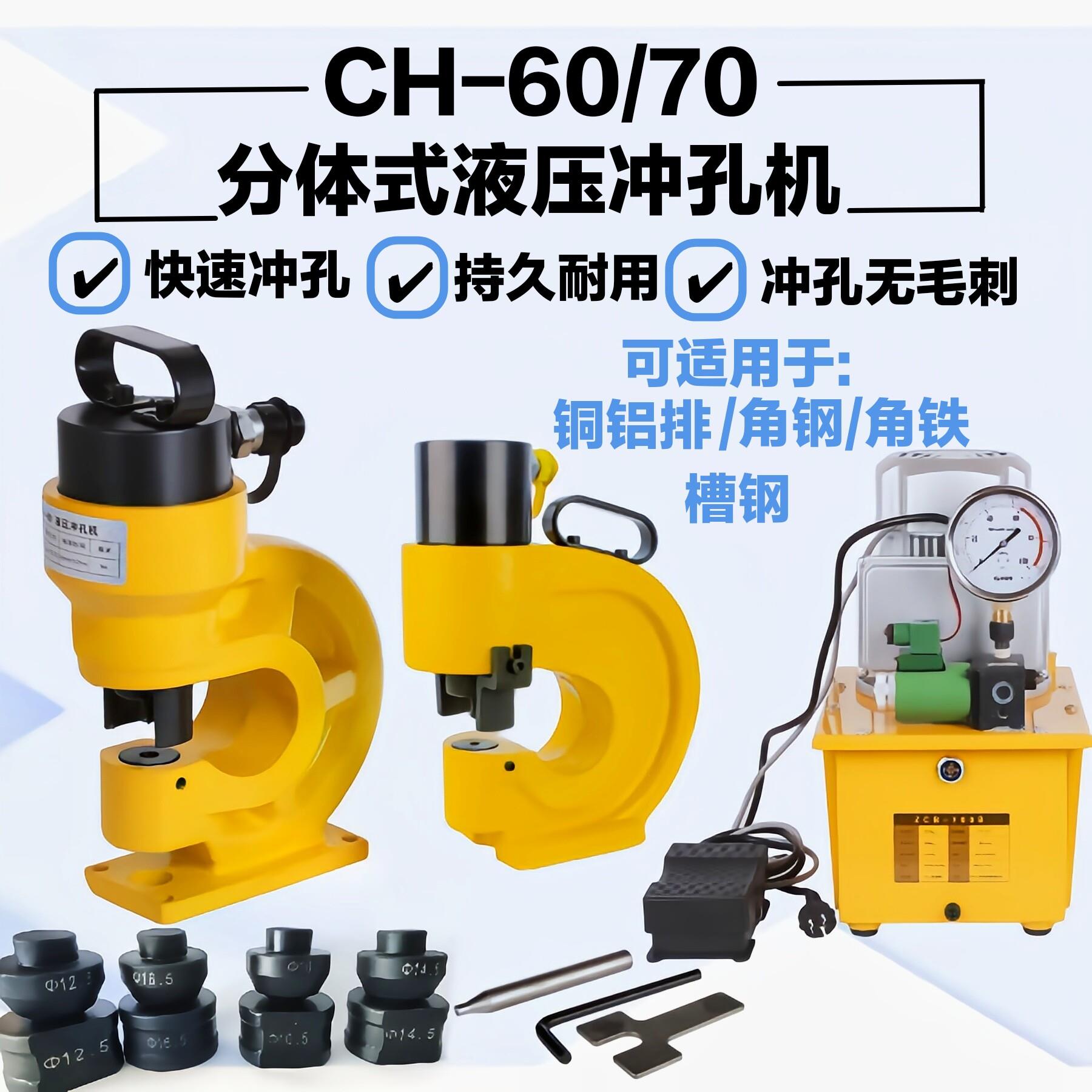 液压冲孔机角铁槽钢冲孔机CH-60/70手动铜排冲孔开孔器电动打孔器