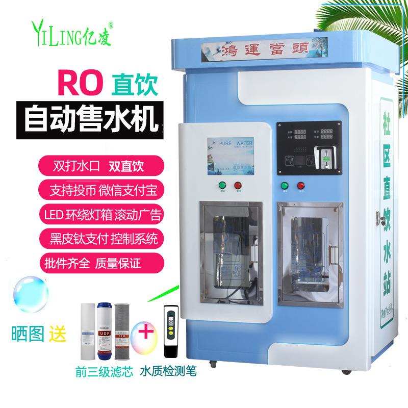 小区自动售水机投币刷卡扫码取水农村打水反渗透设备水站大型自助