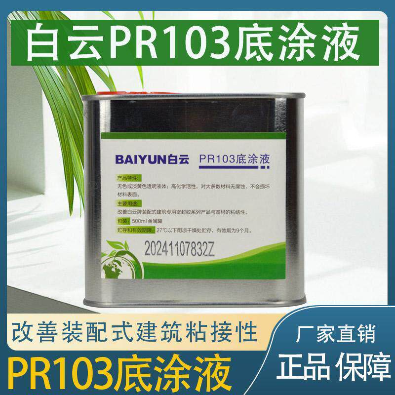 广州白云PR103硅酮密封胶底涂液玻璃胶幕墙结构耐候胶专用底涂液