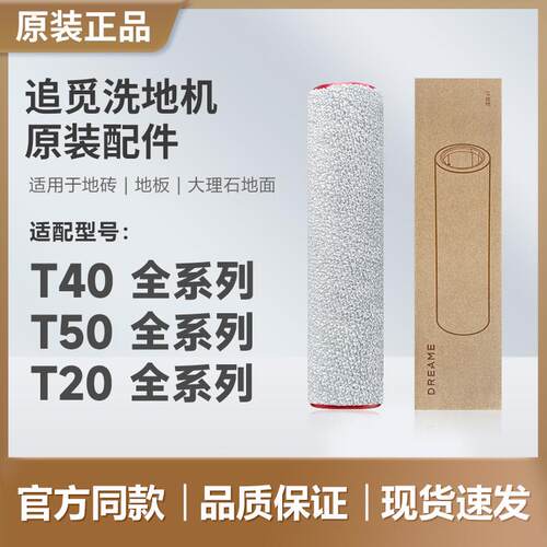 原装 追觅洗地机T40/T50/T20/Ultra/Pro/Max/S配件滚刷滤芯清洁液