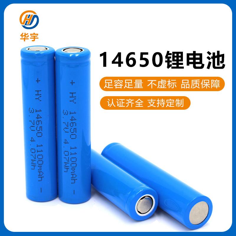 华宇14650锂电池3.7V1100mAh足容量安全低放电锂电池厂家